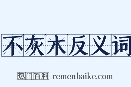 不灰木反义词是什么意思的图片